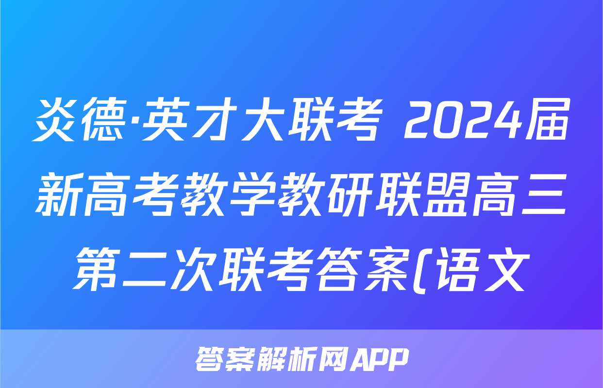 炎德·英才大联考 2024届新高考教学教研联盟高三第二次联考答案(语文)